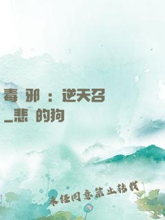 毒寵邪鳳：逆天召喚師