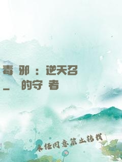 毒寵邪鳳：逆天召喚師