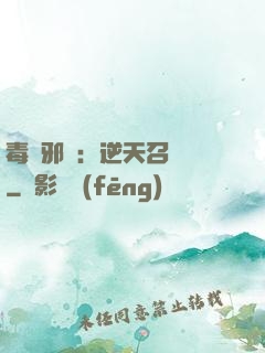 毒寵邪鳳：逆天召喚師