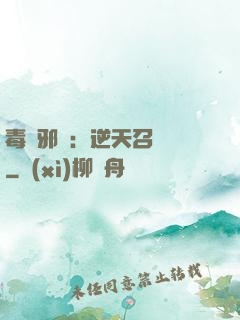 毒寵邪鳳：逆天召喚師