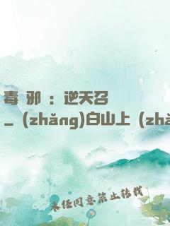 毒寵邪鳳：逆天召喚師