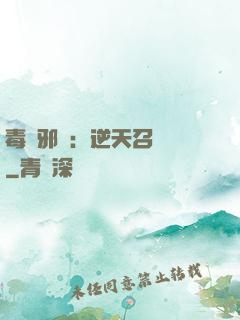 毒寵邪鳳：逆天召喚師