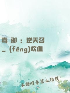 毒寵邪鳳：逆天召喚師