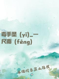 毒手圣醫(yī)