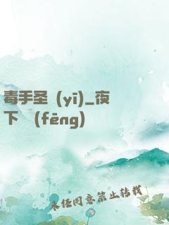毒手圣醫(yī)