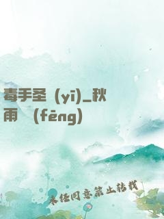 毒手圣醫(yī)