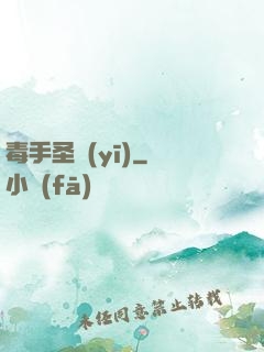 毒手圣醫(yī)