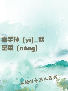 毒手神醫(yī)