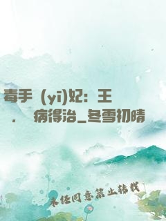 毒手醫(yī)妃：王爺，這病得治