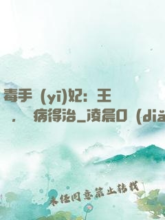 毒手醫(yī)妃：王爺，這病得治