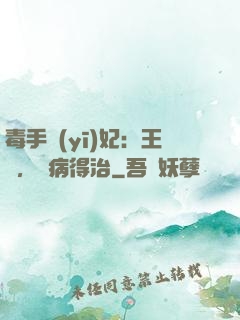 毒手醫(yī)妃：王爺，這病得治