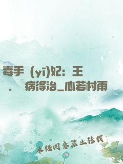 毒手醫(yī)妃：王爺，這病得治