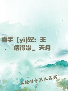 毒手醫(yī)妃：王爺，這病得治
