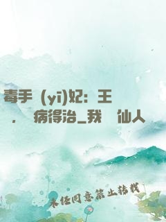 毒手醫(yī)妃：王爺，這病得治