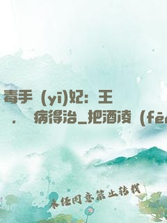 毒手醫(yī)妃：王爺，這病得治