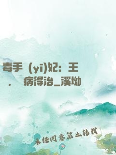 毒手醫(yī)妃：王爺，這病得治