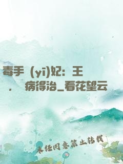 毒手醫(yī)妃：王爺，這病得治