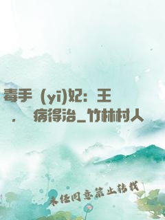 毒手醫(yī)妃：王爺，這病得治
