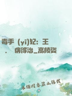 毒手醫(yī)妃：王爺，這病得治
