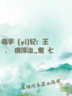 毒手醫(yī)妃：王爺，這病得治