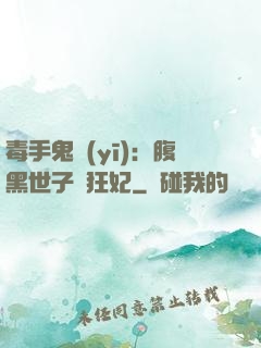 毒手鬼醫(yī)：腹黑世子寵狂妃