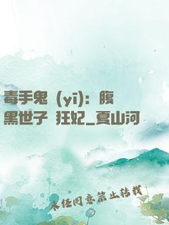 毒手鬼醫(yī)：腹黑世子寵狂妃