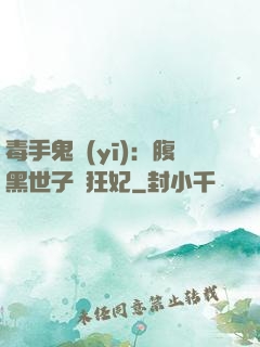 毒手鬼醫(yī)：腹黑世子寵狂妃