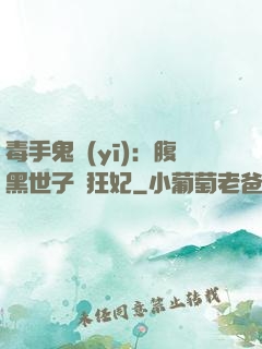 毒手鬼醫(yī)：腹黑世子寵狂妃