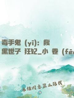 毒手鬼醫(yī)：腹黑世子寵狂妃