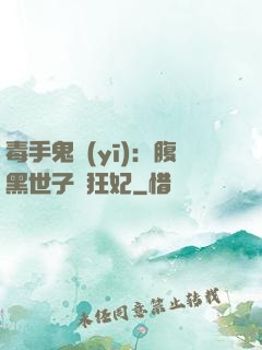 毒手鬼醫(yī)：腹黑世子寵狂妃