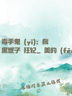毒手鬼醫(yī)：腹黑世子寵狂妃