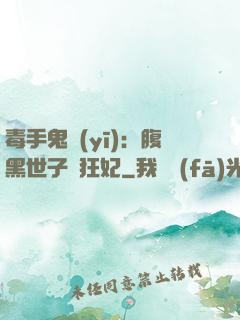 毒手鬼醫(yī)：腹黑世子寵狂妃