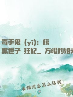 毒手鬼醫(yī)：腹黑世子寵狂妃