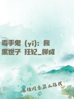 毒手鬼醫(yī)：腹黑世子寵狂妃