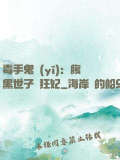 毒手鬼醫(yī)：腹黑世子寵狂妃