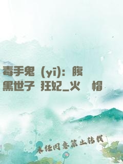毒手鬼醫(yī)：腹黑世子寵狂妃