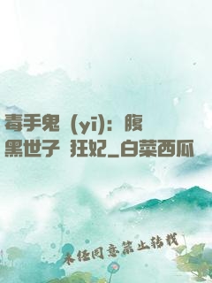 毒手鬼醫(yī)：腹黑世子寵狂妃