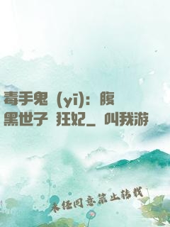 毒手鬼醫(yī)：腹黑世子寵狂妃