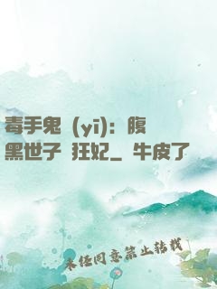 毒手鬼醫(yī)：腹黑世子寵狂妃