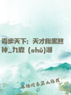 毒步天下：天才腹黑煞神