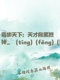 毒步天下：天才腹黑煞神