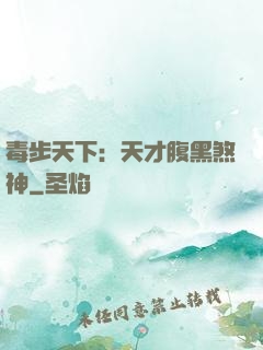 毒步天下：天才腹黑煞神