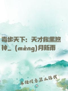 毒步天下：天才腹黑煞神