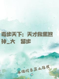 毒步天下：天才腹黑煞神