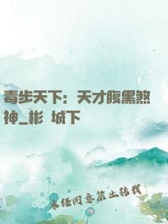 毒步天下：天才腹黑煞神