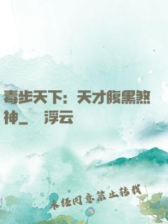 毒步天下：天才腹黑煞神