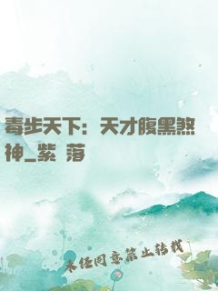 毒步天下：天才腹黑煞神