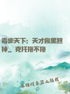 毒步天下：天才腹黑煞神