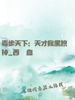 毒步天下：天才腹黑煞神