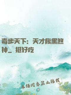 毒步天下：天才腹黑煞神